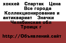 14.1) хоккей : Спартак › Цена ­ 49 - Все города Коллекционирование и антиквариат » Значки   . Челябинская обл.,Троицк г.